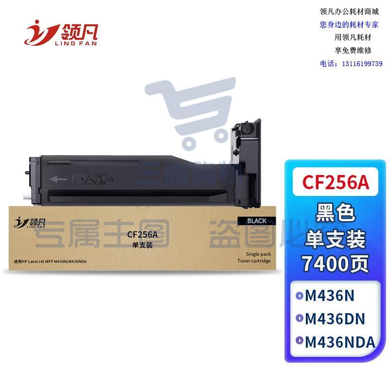 领凡 CF256A适用惠普m433a硒鼓HP LaserJet Pro m433n m436a M436dn M436nda打印机粉盒墨盒