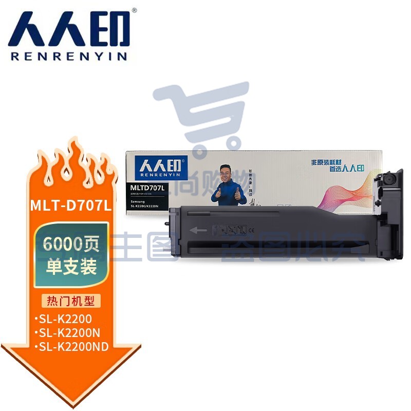 人人印 适用 三星MLT-D707L粉盒 Samsung MoltiXpress SL-K2200 K2200ND碳粉 标准容量 复印机墨盒