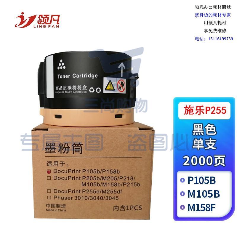 领凡 P255粉盒带芯片 适用富士 施乐Fuji Xerox DocuPrint P255A墨粉P255dw M255df M255z 打印机硒鼓 专业装