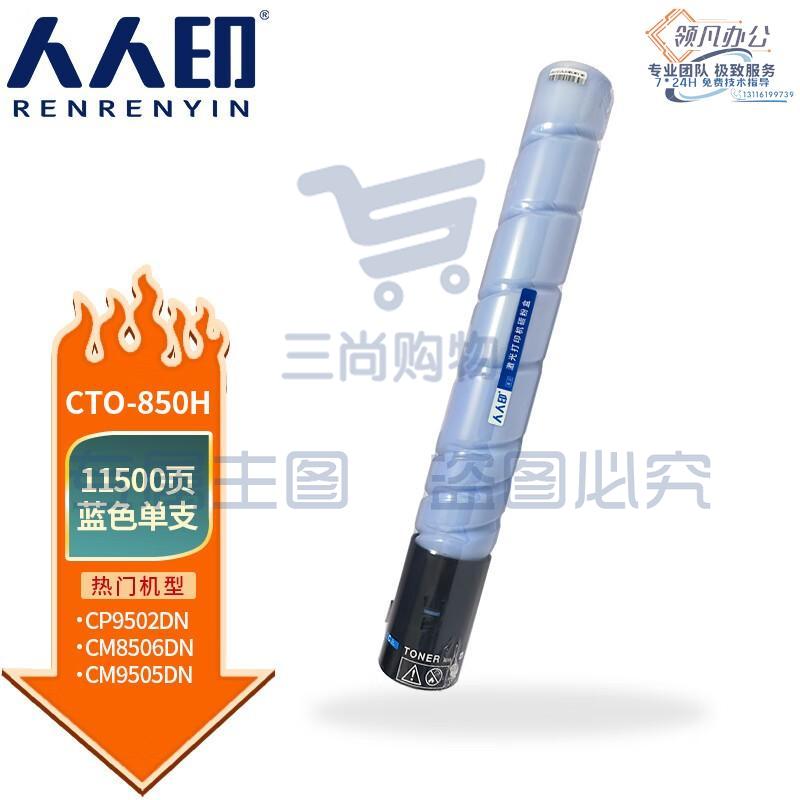 人人印 CTO-850H粉盒适用奔图CM8505DN CM8506DN墨粉CP9502DN墨盒CM9505DN碳粉 蓝色粉盒