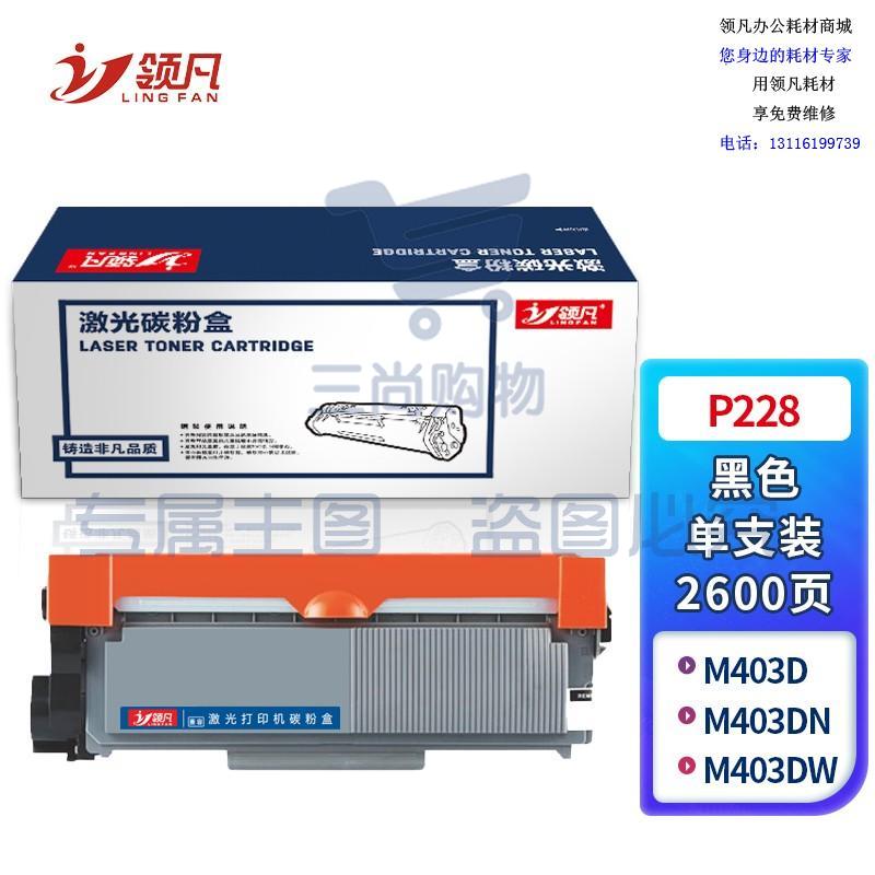 领凡P228 高容量黑色硒鼓粉盒（适用富士施乐Xerox M228B/M228DB/M228FB/M228Z）