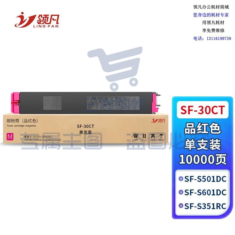 领凡 SF-30CT粉盒适用夏普30CT碳粉S262RC S263RC S303RC S312打印机 【10000页】SF-30CT 品红色粉盒