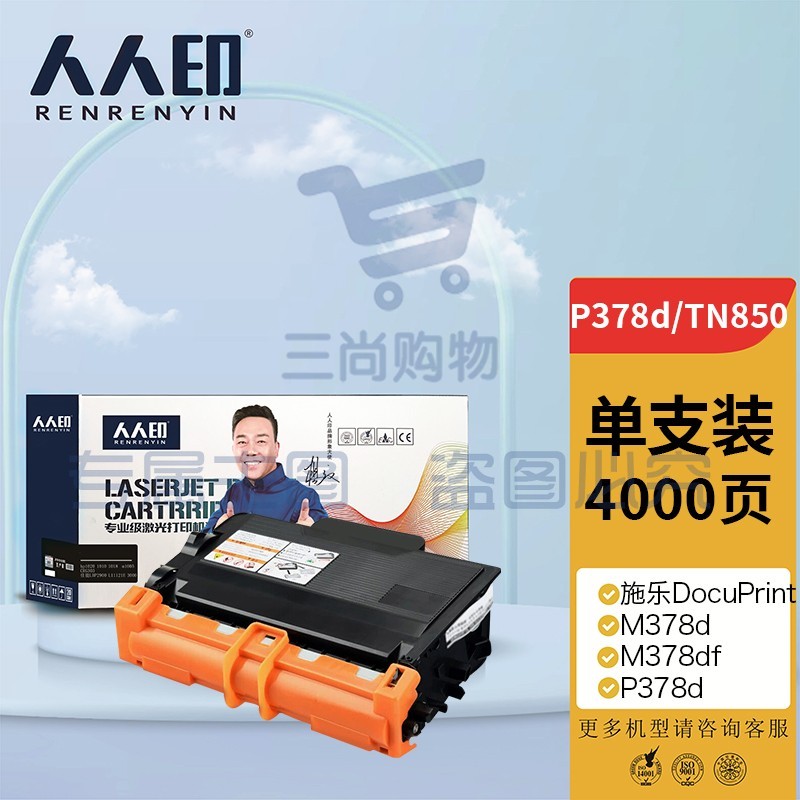 人人印 P378d/TN850粉盒 适用施乐DocuPrint M378d M378df P378d P378db P378dw碳粉盒CT203110