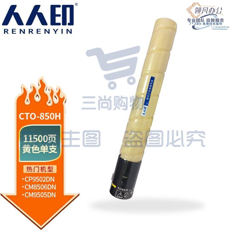 人人印 CTO-850H粉盒适用奔图CM8505DN CM8506DN墨粉CP9502DN墨盒CM9505DN碳粉 黄色粉盒