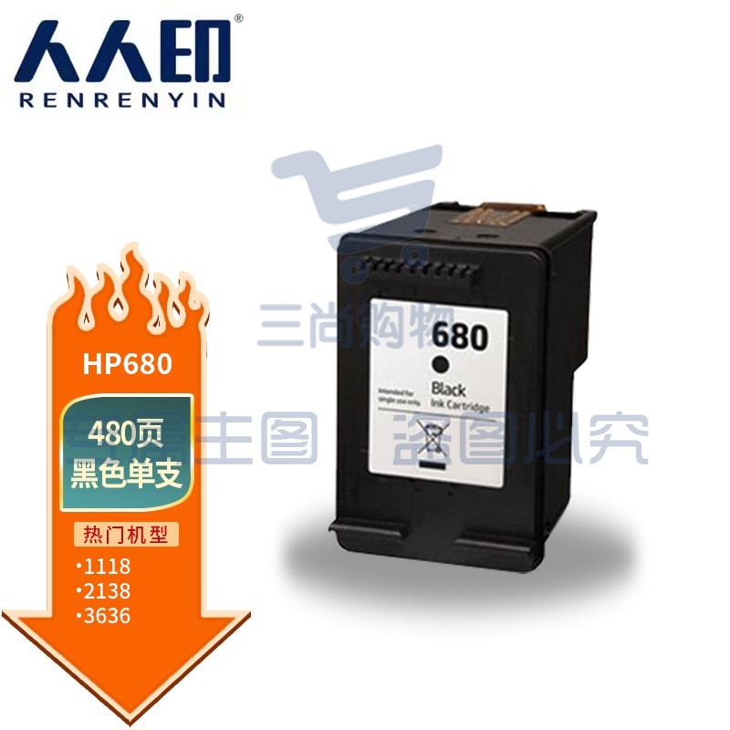 人人印 680黑色墨盒 适用hp 2138/2677/3636/3638/3838/3776/3777/3778/4678/5078/5088打印机