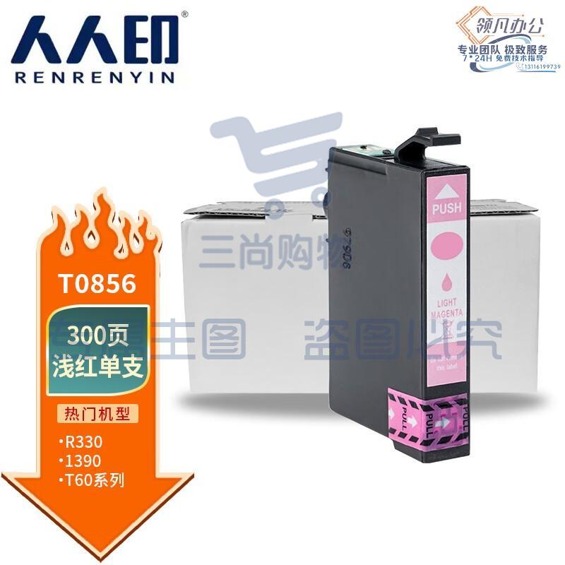 人人印 T0856墨盒淡洋红(适用爱普生R330墨盒T60 EPSON 1390打印机墨盒 85N T0851N T0856N)