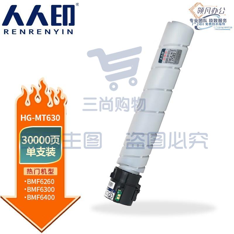 人人印 HG-MT630粉盒适用汉光BMF6400 BMF6450复合机BMF6260 6300碳粉