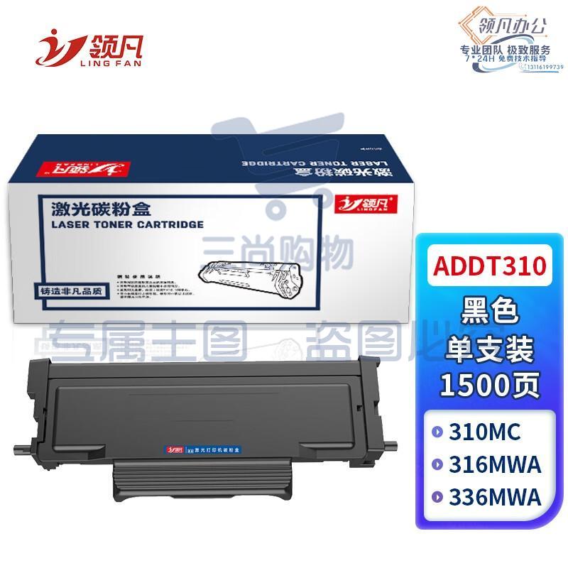 领凡 适用震旦ADDT310粉盒ADDU-310硒鼓AD310PDN AD310MC打印机墨盒AD330MWC易加粉AD316MWA碳粉AD336MWA墨粉