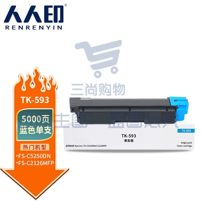 人人印TK-593蓝色粉盒适用京瓷KyoceraFS-C2126MFPC2526C2626C5250DN墨粉盒ECOSYS6026M6526M6026