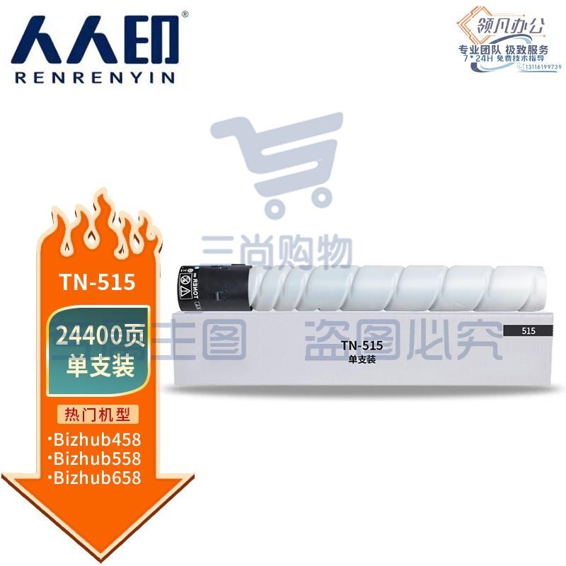 人人印 TN515/516粉盒 适用柯尼卡美能达Bizhub 458墨粉盒558墨粉筒658碳粉