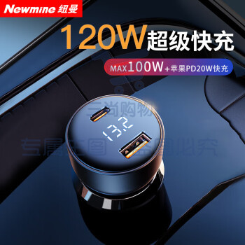 纽曼（Newmine）D02车载充电器 120W快充 PD20W 点烟器一拖二汽车充电头适用于华为苹果手机