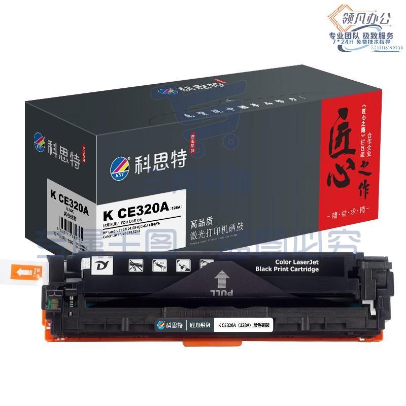 科思特 匠心版 K CE320A（128A）黑色硒鼓（适用惠普 CP1520/1521n/1525N/CM1415FN）