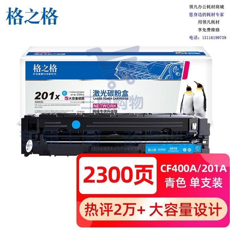 格之格CF400A 201a硒鼓大容量青色适用惠普m277dw硒鼓 M252 252N 252DN M277n打印机201a硒鼓 惠普252DW硒鼓