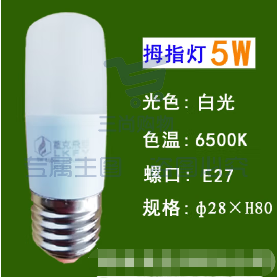 蓝克飞亚 5W 白光 节能灯泡LED拇指灯螺口球泡 适用筒灯壁灯台灯光源