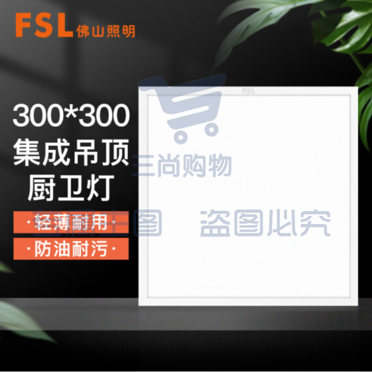 佛山照明 300*300 白光16W 集成吊顶灯led吸顶灯平板灯面板灯厨卫灯