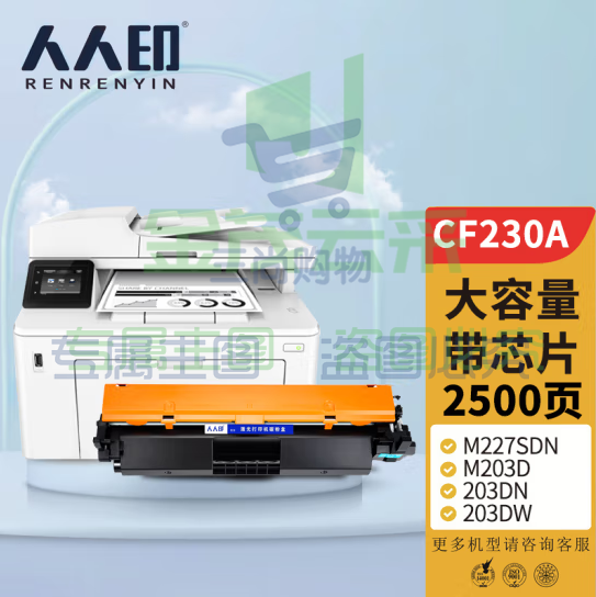 人人印CF230A 30A适用惠普m227fdw硒鼓HPLaserJet Pro m227sdn/fdn m203d 203dn 203dw 203fdw