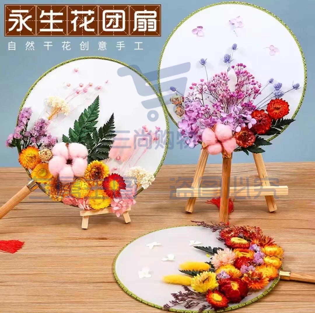 星恒梦永生花团扇diy干花材料包扇子礼物母亲节团建活动花艺课手工活动 干花团扇1套