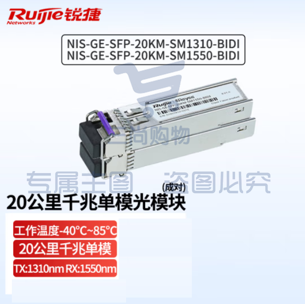 锐捷（Ruijie）工业级20公里千兆单模光纤模块 NIS-GE-SFP-20KM-SM1310-BIDI/SM1550-BIDI SFP光模块 （一对装）