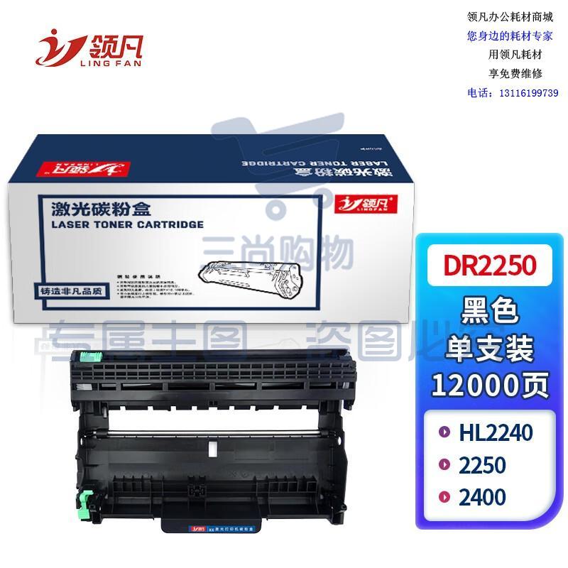 领凡 DR2250 硒鼓 DR-2250 适用于兄弟HL2240/2250 Lenovo 2400 硒鼓