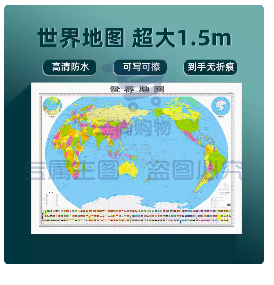 世界地图贴图版 1.5x1.1米 双面覆膜防水加厚可擦写 