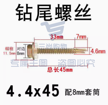 外六角钻尾自攻螺丝4.4*45