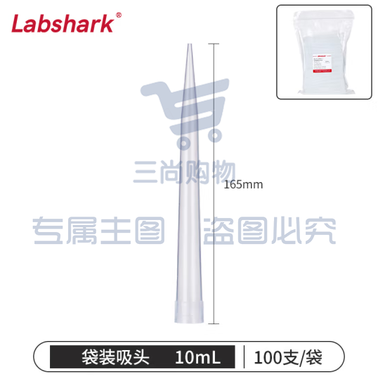 比克曼生物 LABSHARK 移液器吸头移液枪吸头吸嘴枪头微量袋装无滤芯实验室液体处理耗材【10mL】100个/袋 1袋 (