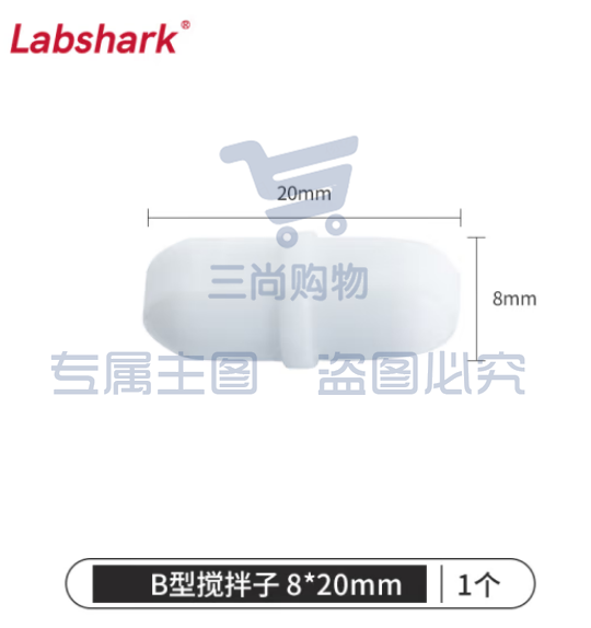 比克曼生物 LABSHARK 磁力搅拌子B型圆柱型带节聚四氟乙烯耐高温耐腐蚀磁力搅拌器转子强磁实验室【8*20mm】1个（5个起订） (