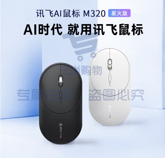 科大讯飞（iFLYTEK）AI智能鼠标 M320星火版 无线蓝牙鼠标 轻音鼠标 办公鼠标 轻量化 可充电 语音鼠标 超薄鼠标 黑色 (