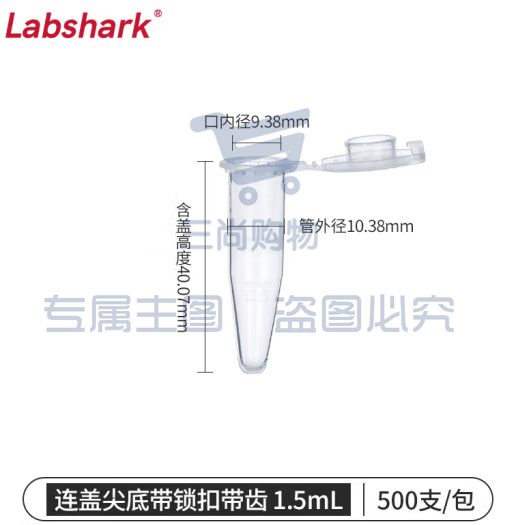 比克曼生物 LABSHARK 塑料离心管PCR管ep管尖底连盖透明可立非无菌 【1.5mL】尖底连盖带锁扣500支 (