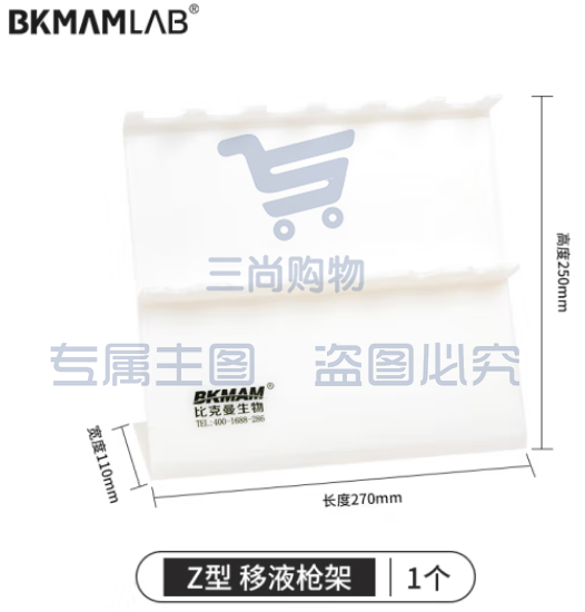 比克曼生物（BKMAM）塑料移液器架加样器赛默飞大龙芬兰艾本德通用架子 Z型 1把 (