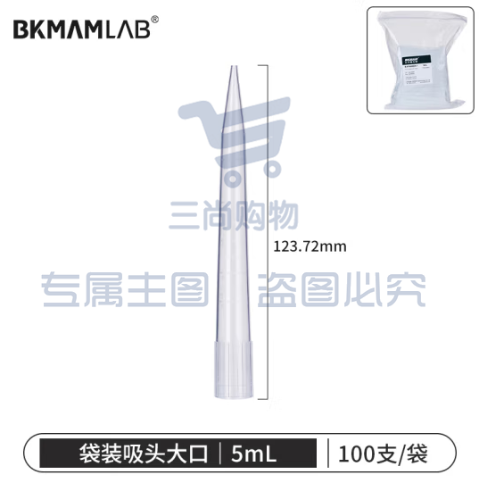 比克曼生物（BKMAM）移液器袋装吸头一次性无菌吸嘴加样枪枪头通用高适配 5mL大口100支/袋 无滤芯 (