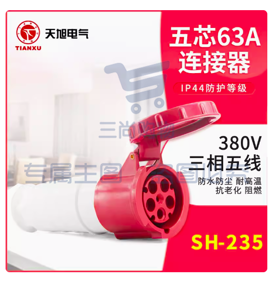 天旭 工业插头插座连接器 SH-235  5芯63A连接器