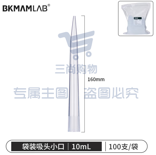 比克曼生物（BKMAM）移液器袋装吸头一次性无菌吸嘴加样枪枪头通用高适配 10mL小口100支/袋 无滤芯 (