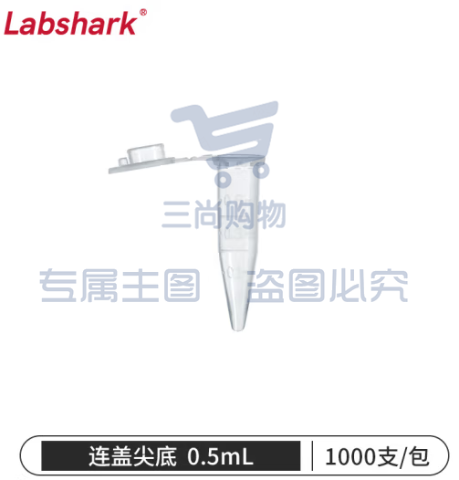 比克曼生物 LABSHARK 塑料离心管ep管螺口插口圆底尖底连盖带刻度透明棕色可立非无菌【0.5mL】连盖尖底1000个 1袋 (