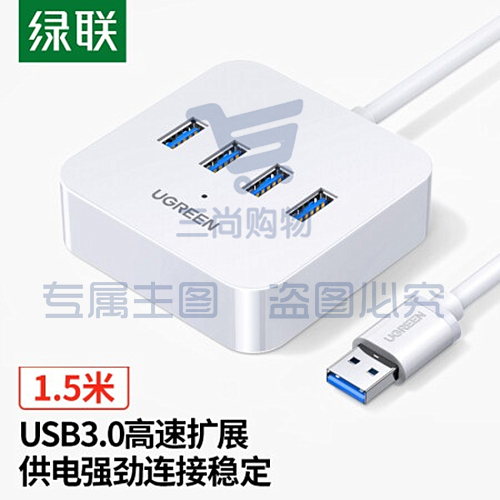 绿联USB3.0分线器高速4口拓展坞USB集线器HUB扩展坞笔记本电脑一拖四多接口转换器转接头延长线1.5米 30221