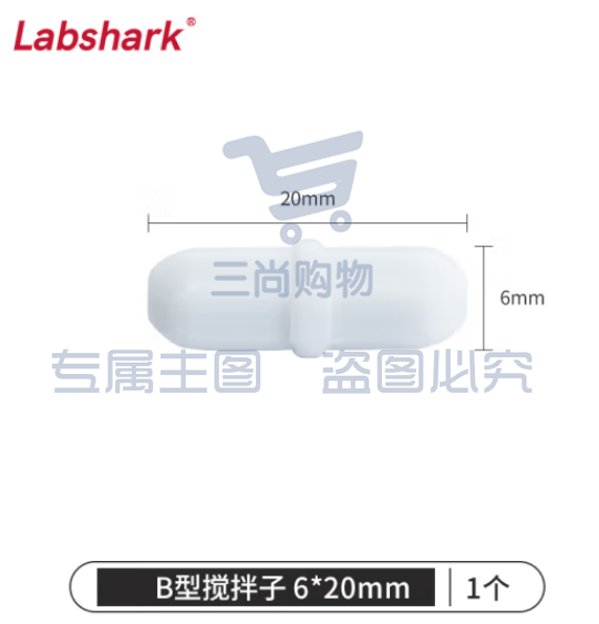 比克曼生物 LABSHARK 磁力搅拌子B型圆柱型带节聚四氟乙烯耐高温耐腐蚀磁力搅拌器转子强磁实验室【6*20mm】1个（5个起订） (