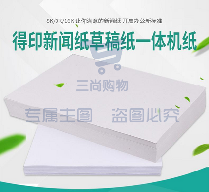 8K试卷纸 新闻纸 速印纸 考卷纸 试卷速印纸一体机纸 8K(4000张/令)70g速印纸试卷纸 1令装