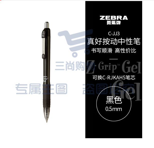 斑马牌（ZEBRA）0.5mm子弹头按动中性笔 真好系列黑笔 学生刷题笔记标注笔 办公用签字笔 C-JJ3 黑色 单支装