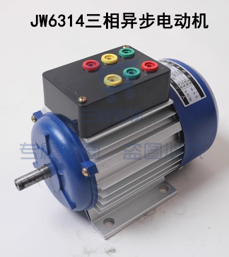 教学用三相异步电动机鼠笼式180W380V实验用教具实训器材JW6314