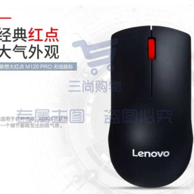 联想(Lenovo)鼠标 办公鼠标 联想大红点M120Pro有线鼠标