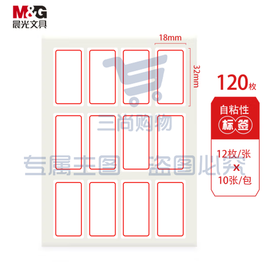 晨光18*32mm/120枚红框自粘性标签贴纸口取纸YT-14