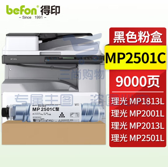 得印兼容MP2501C粉（墨）黑色1只装（适用理光MP1813L MP2001/2001L/2001SP/2013L/2501)打印页数：9000