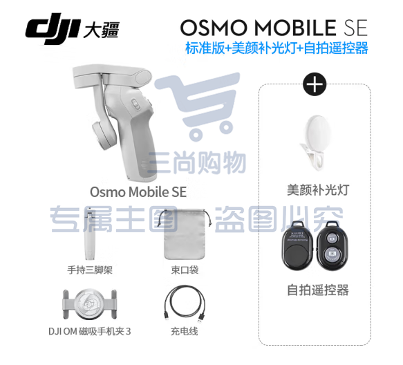 大疆（DJI）手机云台稳定器OM SE三轴增稳防抖稳定器便携自拍杆Osmo MobileSE跟拍神器 Osmo Mobile SE（含美颜灯+自拍器） 标配（不含随心换）