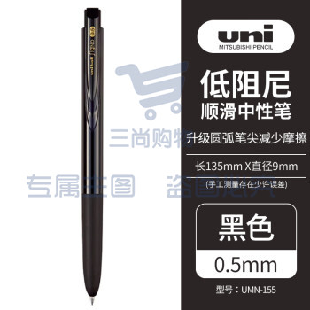 三菱（Uni）UMN-155N-05按动中性笔 0.5mm学生考试专用笔耐水耐晒啫喱笔（替芯UMR-85N) 黑色 1支装