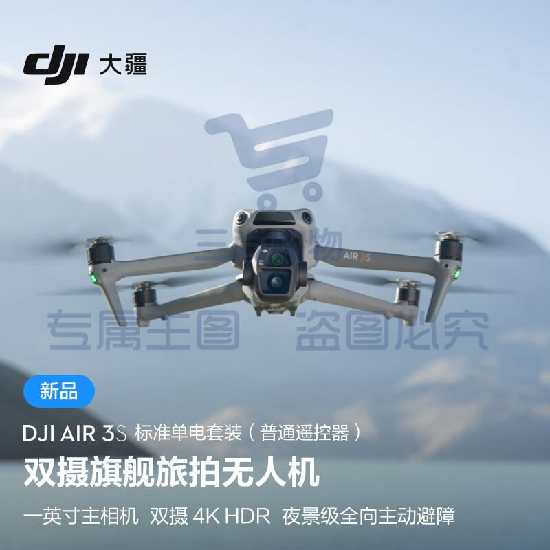 大疆 DJI Air 3S 标准单电套装(普通遥控器)双摄旗舰旅拍无人机高清专业全向主动避障航拍跟拍遥控飞机 无内存卡