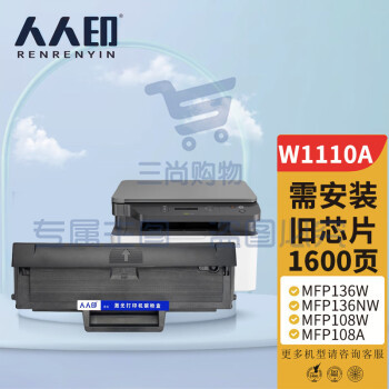 人人印 W1110a硒鼓【无芯片版】适用110a硒鼓惠普136a mfp136w墨盒136nw 108w 108a粉盒138pn 138pw打印机