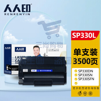 人人印 SP330L硒鼓 适用理光Ricoh SP330DN SP330SN SP330SFN 打印机墨粉盒/粉盒/碳粉/墨盒