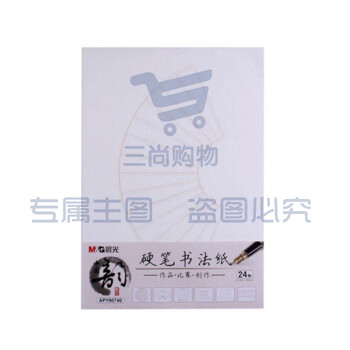 晨光学生用钢笔练字作文古风原稿横线方格米字信纸笺单竖线 16K扇形单本装APY90740