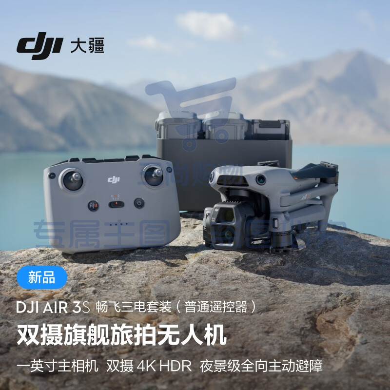 大疆 DJI Air 3S 畅飞三电套装(普通遥控器)双摄旗舰旅拍无人机高清专业全向主动避障航拍跟拍遥控飞机 无内存卡