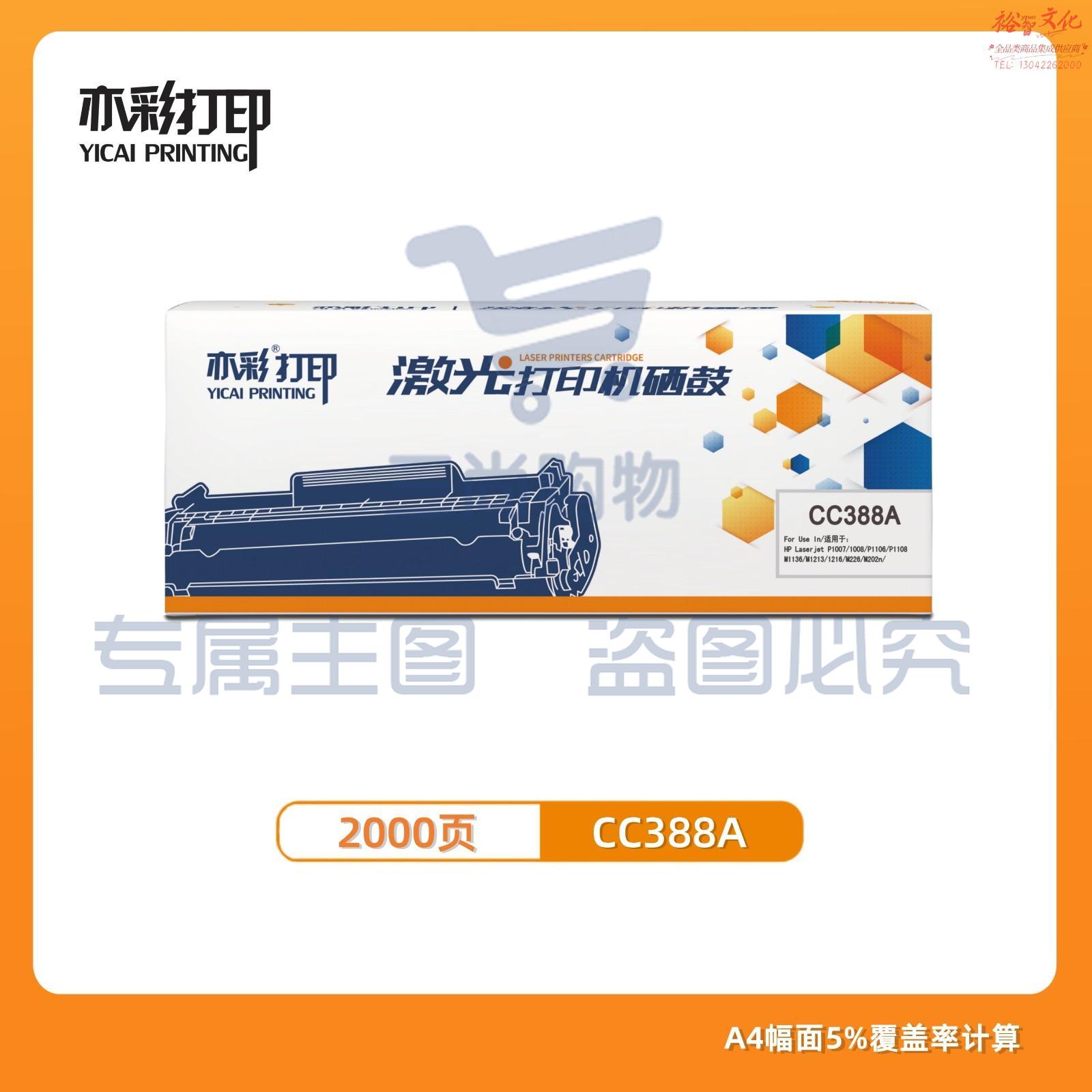 亦彩 激光打印机硒鼓 CC388A适用于hp 1106/1108/M1213/1216/1136/M202/M226/M126/M128